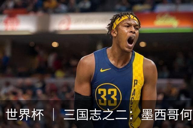 世界杯 ｜ 三国志之二：墨西哥何以打破揭幕战“魔咒”？
