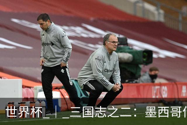 世界杯 ｜ 三国志之二：墨西哥何以打破揭幕战“魔咒”？
