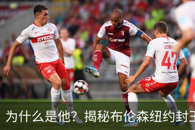 为什么是他？揭秘布伦森纽约封王之路 有他才有尼克斯53年首冠