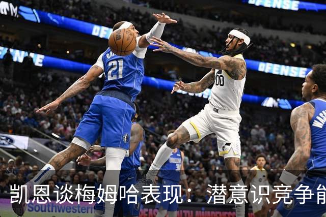凯恩谈梅姆哈表现：潜意识竞争能帮我提升水平，这就是世界杯舞台