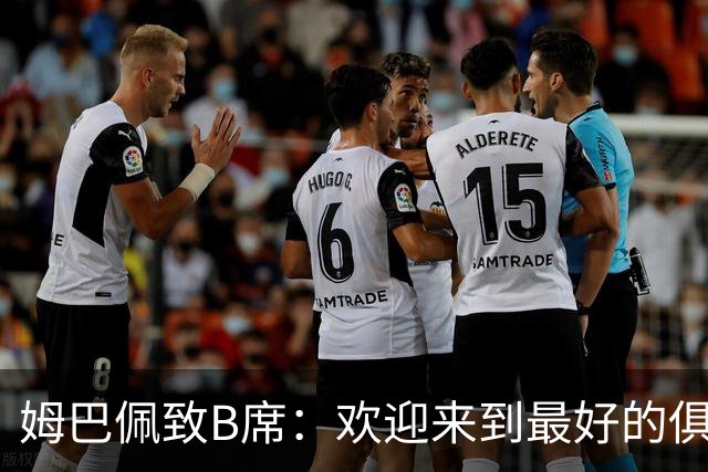姆巴佩致B席：欢迎来到最好的俱乐部 哈兰德：半决赛见