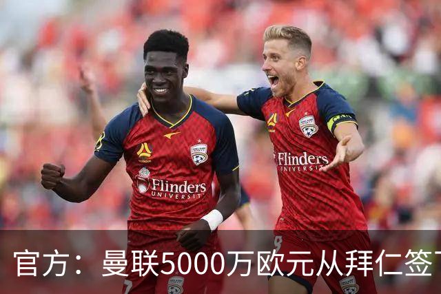 官方：曼联5000万欧元从拜仁签下德利赫特