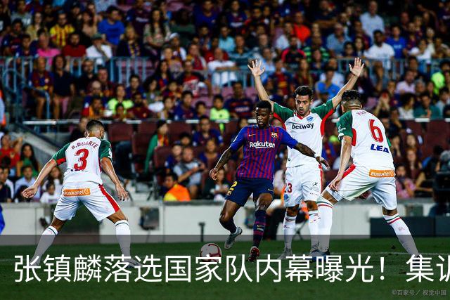 张镇麟落选国家队内幕曝光！集训前夕请假了：郭士强没有放弃他？