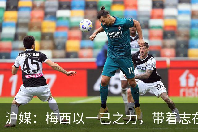 沪媒：梅西以一己之力，带着志在卫冕的潘帕斯雄鹰在堪萨斯城起飞