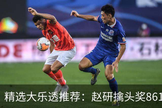 精选大乐透推荐：赵研擒头奖861万 3大专家中51万
