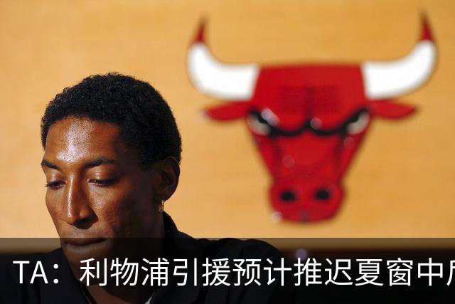 TA：利物浦引援预计推迟夏窗中后期 努涅斯和萨拉赫都不可能回归