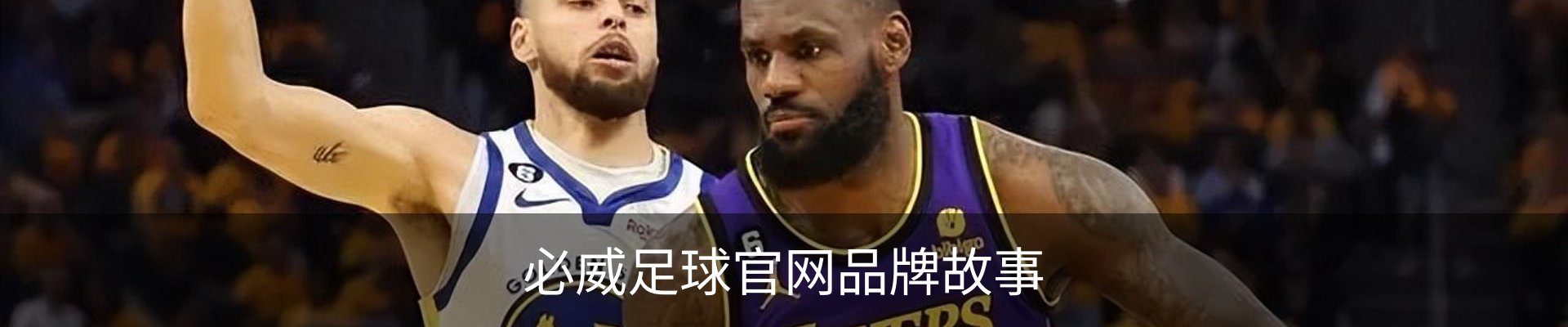 必威足球官网品牌故事
